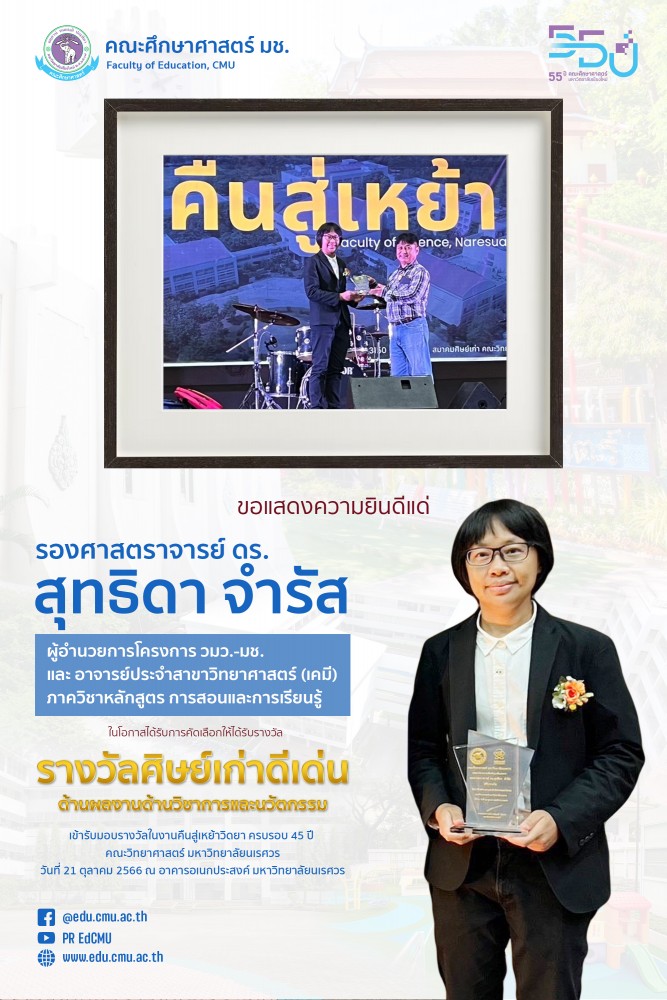 อาจารย์ประจำสาขาวิทยาศาสตร์ (เคมี) รางวัลศิษย์เก่าดีเด่น ด้านผลงานด้านวิชาการและนวัตกรรม คณะวิทยาศาสตร์ มหาวิทยาลัยนเรศวร ครบรอบ 45 ปี 