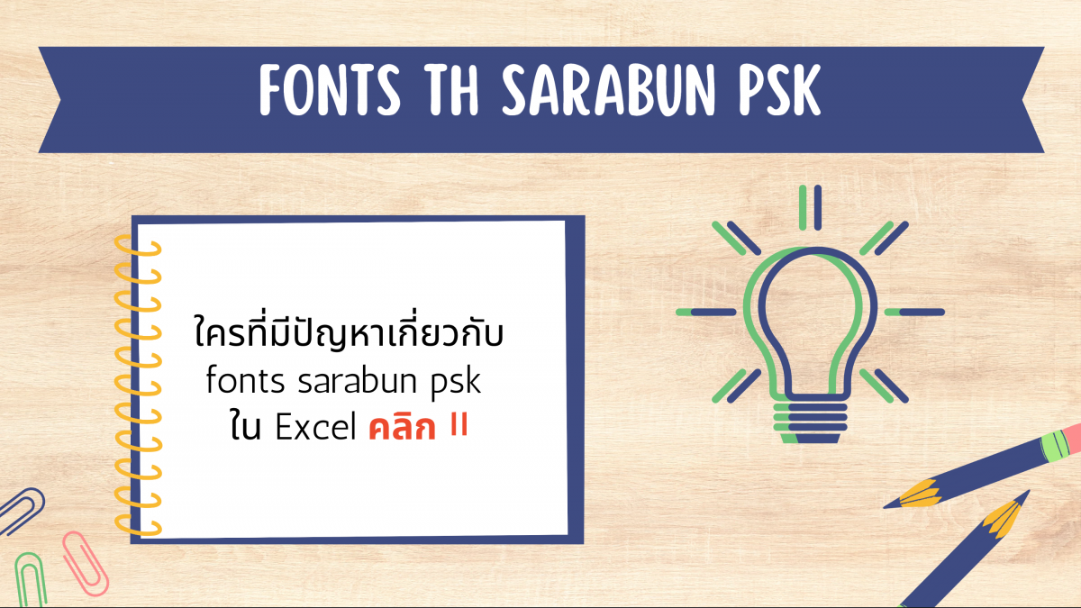แก้ปัญหา Font Th SarabunPSK ใน Excel