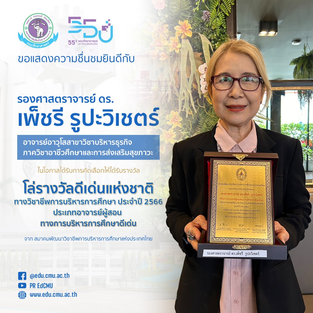อาจารย์อาวุโสสาขาวิชาบริหารธุรกิจ ได้รับการคัดเลือกให้ได้รับรางวัล โล่รางวัลดีเด่นแห่งชาติ ทางวิชาชีพการบริหารการศึกษา ประจำปี 2566 ประเภทอาจารย์ผู้สอน ทางการบริหารการศึกษาดีเด่น