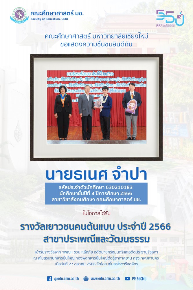 นักศึกษาสาขาวิชาสังคมศึกษา ได้รับโล่รางวัลเชิดชูเกียรติเยาวชนต้นแบบ สโมสรโรตารีจตุจักร ประจำปี 2566 สาขาประเพณีและวัฒนธรรม