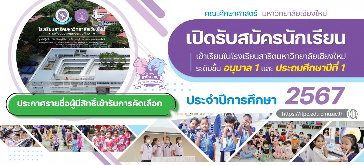 ประกาศ รายชื่อผู้มีสิทธิ์เข้ารับการคัดเลือกเข้าเรียนในโรงเรียนสาธิตมหาวิทยาลัยเชียงใหม่ ระดับอนุบาล 1 และประถมศึกษาปีที่ 1 ปีการศึกษา 2567