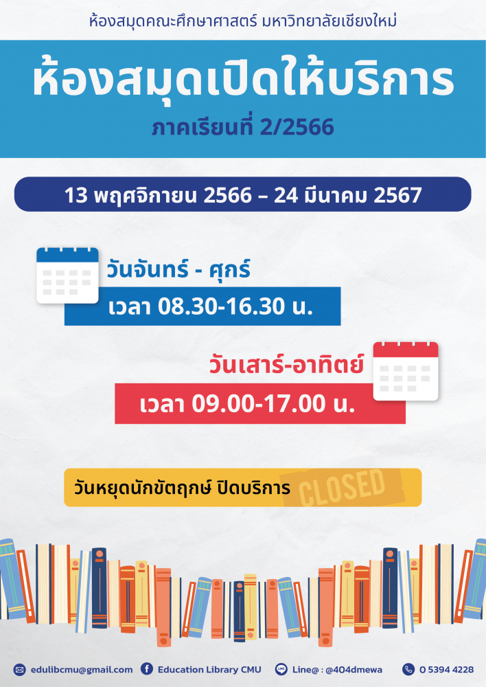 ห้องสมุดคณะศึกษาศาสตร์ เปิดให้บริการช่วงปิดภาคการศึกษา 1/2566