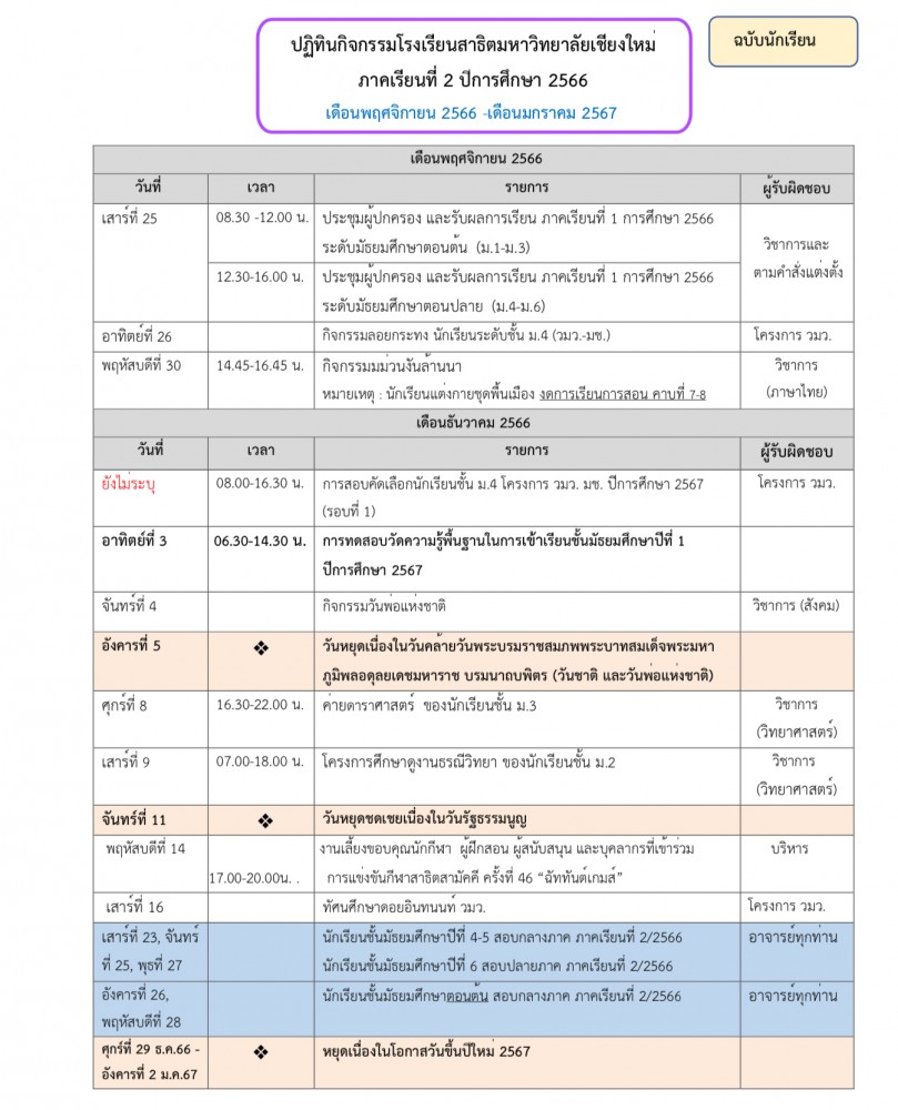 ปฏิทินกิจกรรมโรงเรียนปี-2566 (เดือนพฤศจิกายน 66-เดือนมกราคม 2567) ฉบับนักเรียน