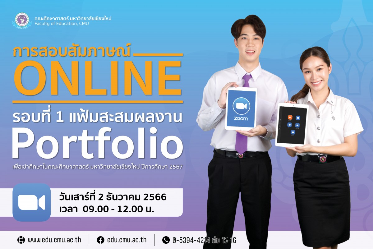 การสอบสัมภาษณ์ออนไลน์ (Online) รอบที่ 1 แฟ้มสะสมผลงาน Portfolio เพื่อเข้าศึกษาในคณะศึกษาศาสตร์ มหาวิทยาลัยเชียงใหม่ ปีการศึกษา 2567