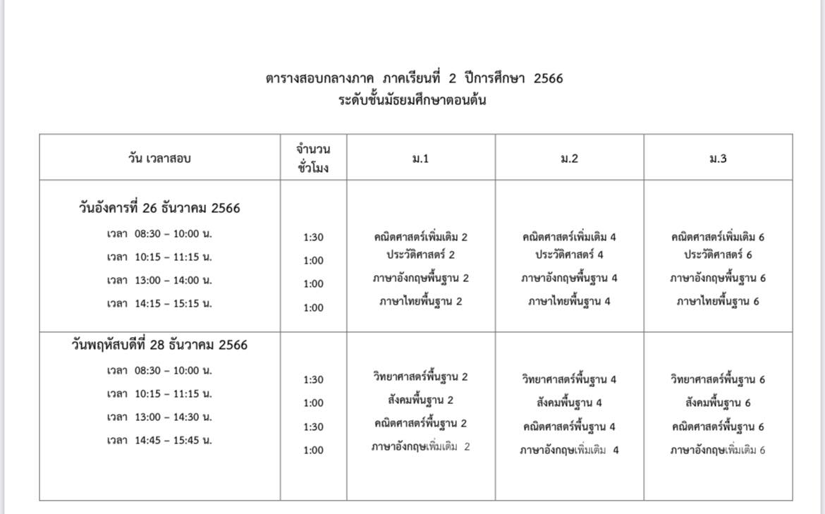 ตารางสอบกลางภาคเรียนที่ 2 ปีการศึกษา 2566 และเนื้อหาสอบกลางภาคเรียน