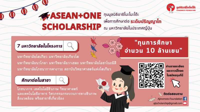 ASEAN + ONE Scholarship 2025 ณ ประเทศญี่ปุ่น