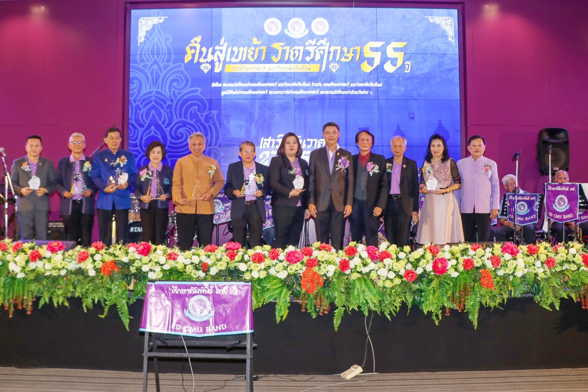 สมาคมนักศึกษาเก่าคณะศึกษาศาสตร์ มช. จัดงานคืนสู่เหย้าชาวศึกษาศาสตร์ มหาวิทยาลัยเชียงใหม่ ราตรีศึกษา 55 ปี