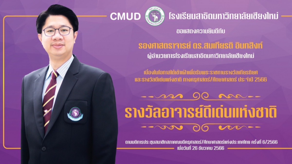 โรงเรียนสาธิตมหาวิทยาลัยเชียงใหม่ ขอแสดงความยินดีกับ รองศาสตราจารย์ ดร.สมเกียรติ อินทสิงห์ ผู้อำนวยการโรงเรียน ได้รับรางวัล “อาจารย์ดีเด่นแห่งชาติ”