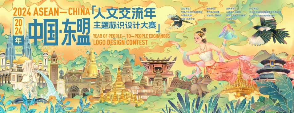 การประกวดออกแบบตราสัญลักษณ์ ASEAN-China Year of People-to-People Exchange