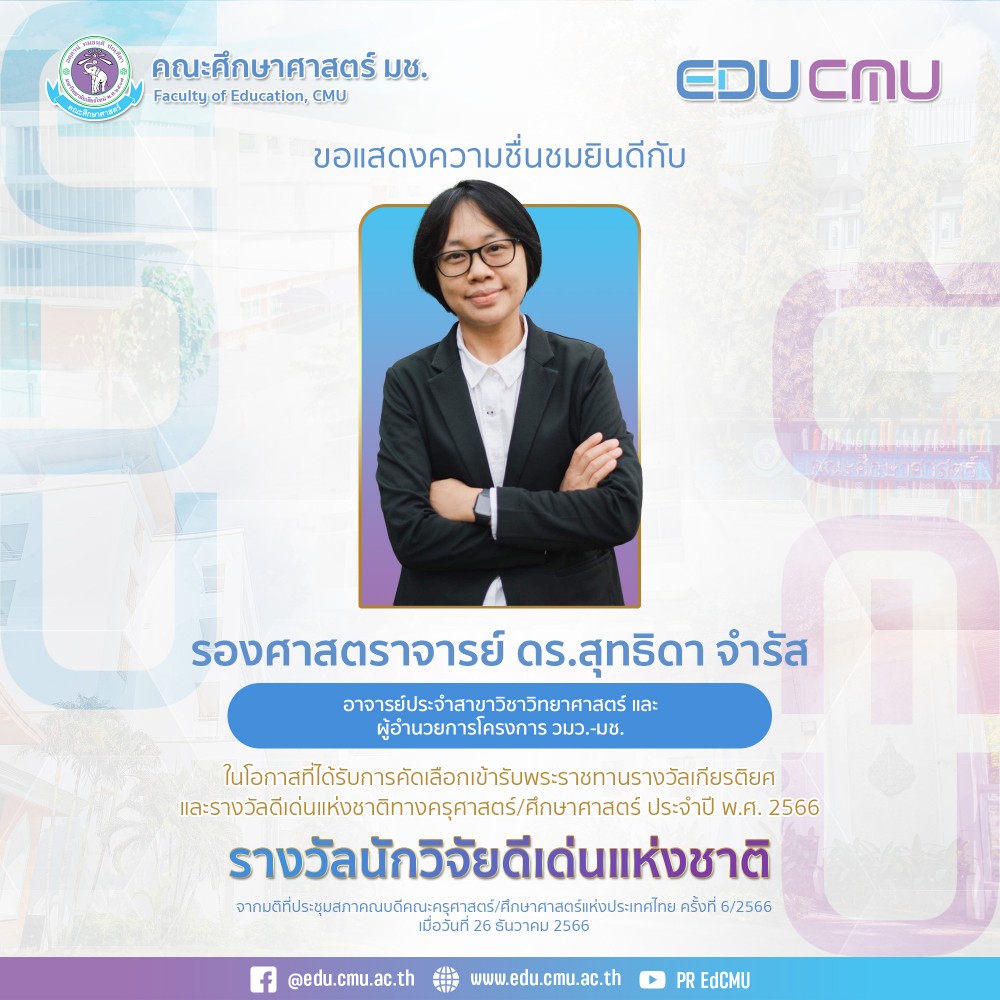อาจารย์ประจำสาขาวิชาวิทยาศาสตร์ ได้รับการคัดเลือกเข้ารับพระราชทานรางวัลนักวิจัยดีเด่นแห่งชาติ จากมติที่ประชุมสภาคณบดีคณะครุศาสตร์/ศึกษาศาสตร์แห่งประเทศไทย ครั้งที่ 6/2566 