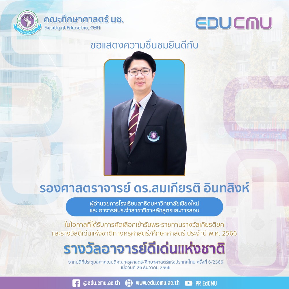 ผู้อำนวยการโรงเรียนสาธิตฯ ได้รับการคัดเลือกเข้ารับพระราชทาน รางวัลอาจารย์ดีเด่นแห่งชาติ จากมติที่ประชุมสภาคณบดีคณะครุศาสตร์/ศึกษาศาสตร์แห่งประเทศไทย ครั้งที่ 6/2566 เมื่อวันที่ 26 ธันวาคม 2566