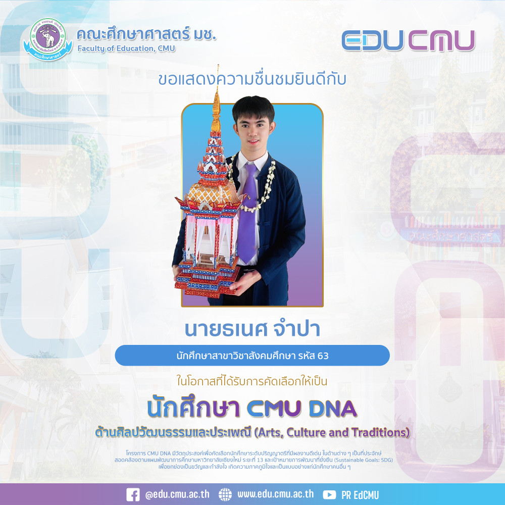 นักศึกษาสาขาวิชาสังคมศึกษา รหัส 63 ได้รับการคัดเลือกให้เป็น นักศึกษา CMU DNA ด้านศิลปวัฒนธรรมและประเพณี 