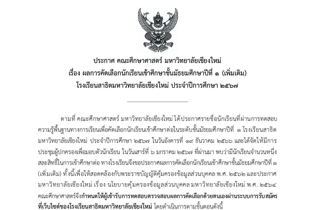 ประกาศคณะศึกษาศาสตร์ มหาวิทยาลัยเชียงใหม่ เรื่อง ผลการคัดเลือกนักเรียนเข้าศึกษาชั้นมัธยมศึกษาปีที่ 1 ประจำปีการศึกษา 2567 (เพิ่มเติม)