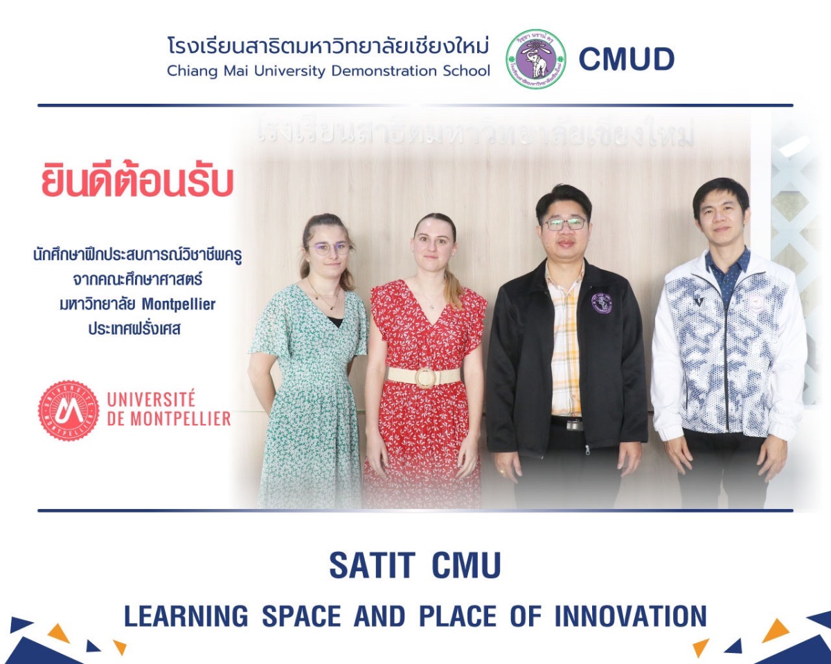 โรงเรียนสาธิตมหาวิทยาลัยเชียงใหม่ ยินดีต้อนรับนักศึกษาฝึกประสบการณ์วิชาชีพครู จากคณะศึกษาศาสตร์ มหาวิทยาลัย Montpellier ประเทศฝรั่งเศส 