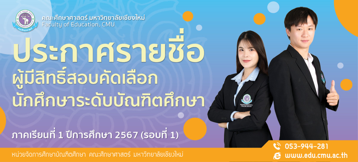  ประกาศรายชื่อผู้มีสิทธิ์เข้ารับการสอบคัดเลือกเพื่อเข้าศึกษาต่อระดับบัณฑิตศึกษา ภาคเรียนที่ 1 ปีการศึกษา 2567 (รอบที่ 1)
