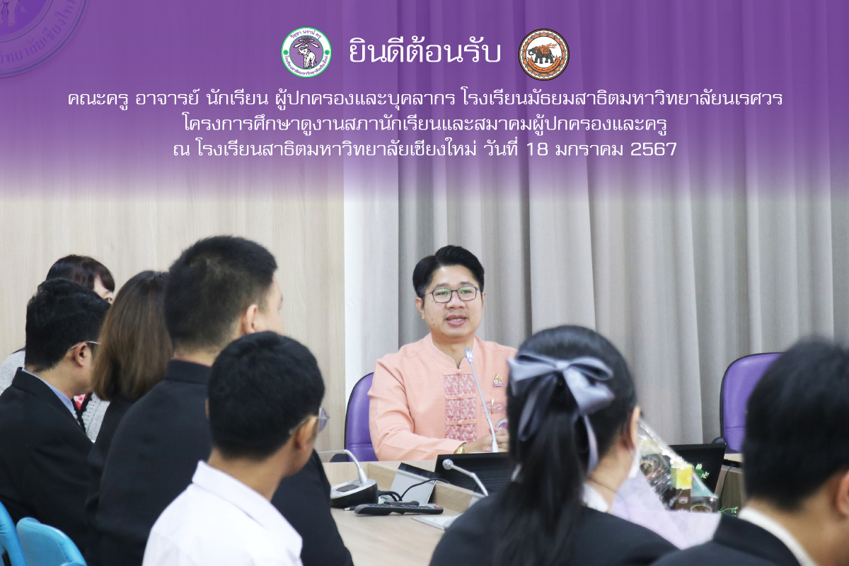 โรงเรียนมัธยมสาธิตมหาวิทยาลัยนเรศวร มาศึกษาดูงาน แลกเปลี่ยนเรียนรู้งานสภานักเรียนและการดำเนินงานสมาคมผู้ปกครองและครูของโรงเรียนสาธิตมหาวิทยาลัยเชียงใหม่