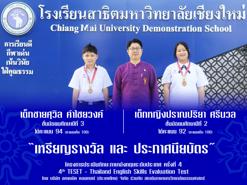 รับเหรียญรางวัล และ ประกาศนียบัตร โครงการประเมินทักษะภาษาอังกฤษระดับประเทศ ครั้งที่ 4