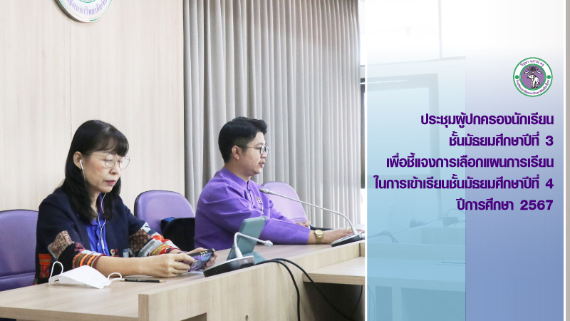 ประชุมผู้ปกครองนักเรียนชั้นมัธยมศึกษาปีที่ 3 เพื่อชี้แจงการเลือกแผนการเรียนในการเข้าเรียนชั้นมัธยมศึกษาปีที่ 4 ปีการศึกษา 2567 