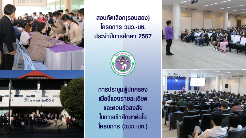 สอบคัดเลือก(รอบสอง) โครงการ วมว.-มช. ประจำปีการศึกษา 2567 และ การประชุมผู้ปกครอง เพื่อชี้แจงรายละเอียดและตอบข้อสงสัย ในการเข้าศึกษาต่อในโครงการ (วมว.-มช.)