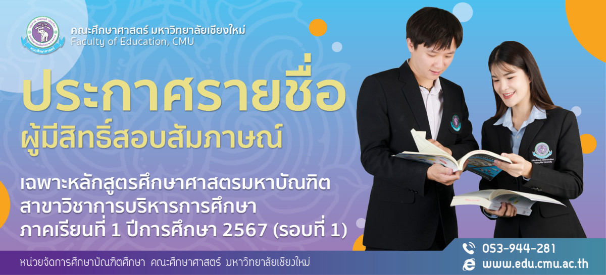ประกาศรายชื่อผู้มีสิทธิ์เข้ารับการสอบสัมภาษณ์ เฉพาะหลักสูตรศึกษาศาสตรมหาบัณฑิตสาขาวิชาการบริหารการศึกษา ภาคเรียนที่ 1 ปีการศึกษา 2567 (รอบที่ 1)