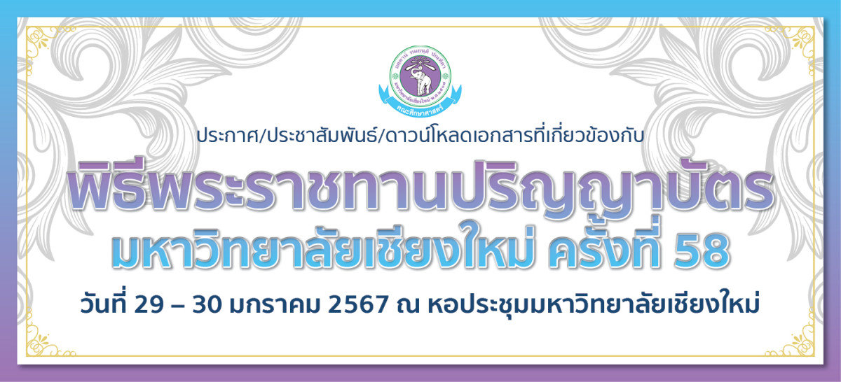  ประกาศต่าง ๆ และกำหนดการเกี่ยวข้องกับพิธีพระราชทานปริญญาบัตร มหาวิทยาลัยเชียงใหม่ ครั้งที่ 58