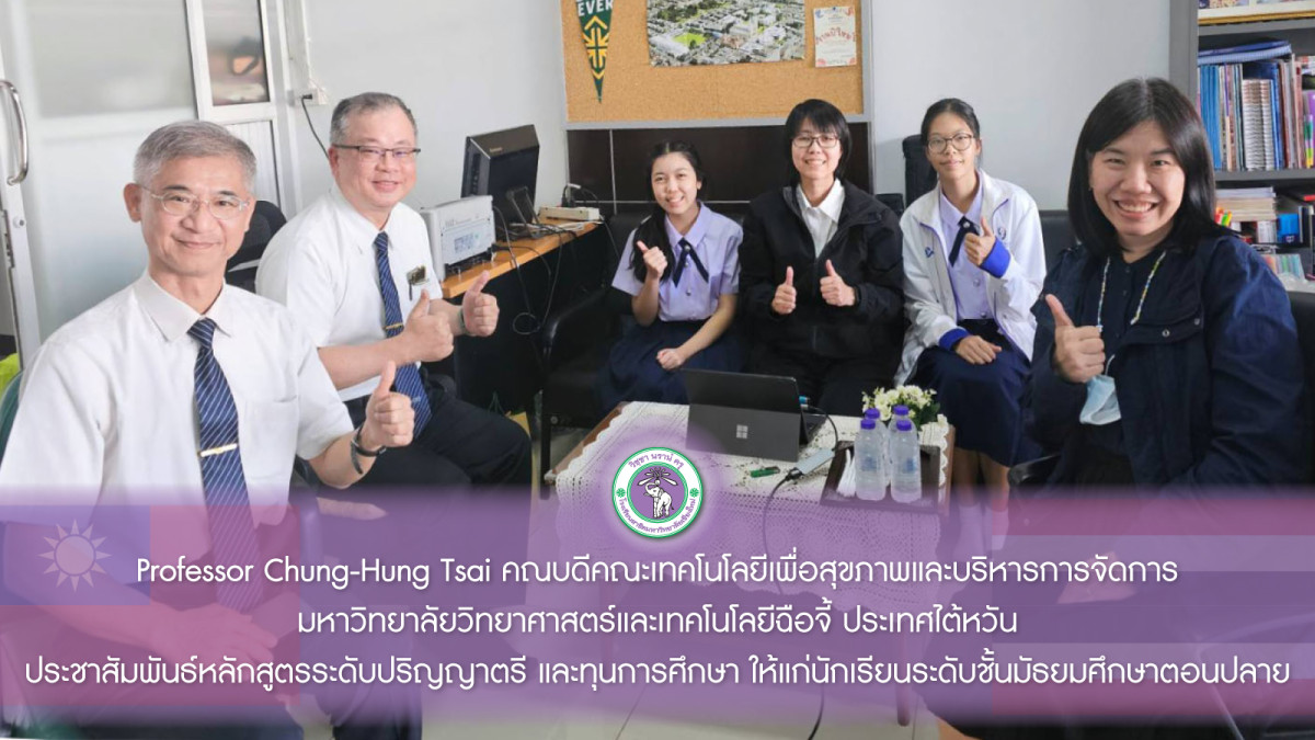 Professor Chung-Hung Tsai คณบดีคณะเทคโนโลยีเพื่อสุขภาพและบริหารการจัดการ มหาวิทยาลัยวิทยาศาสตร์และเทคโนโลยีฉือจี้ ประเทศไต้หวัน ประชาสัมพันธ์หลักสูตรระดับปริญญาตรี และทุนการศึกษา ให้แก่นักเรียนระดับชั้นมัธยมศึกษาตอนปลาย