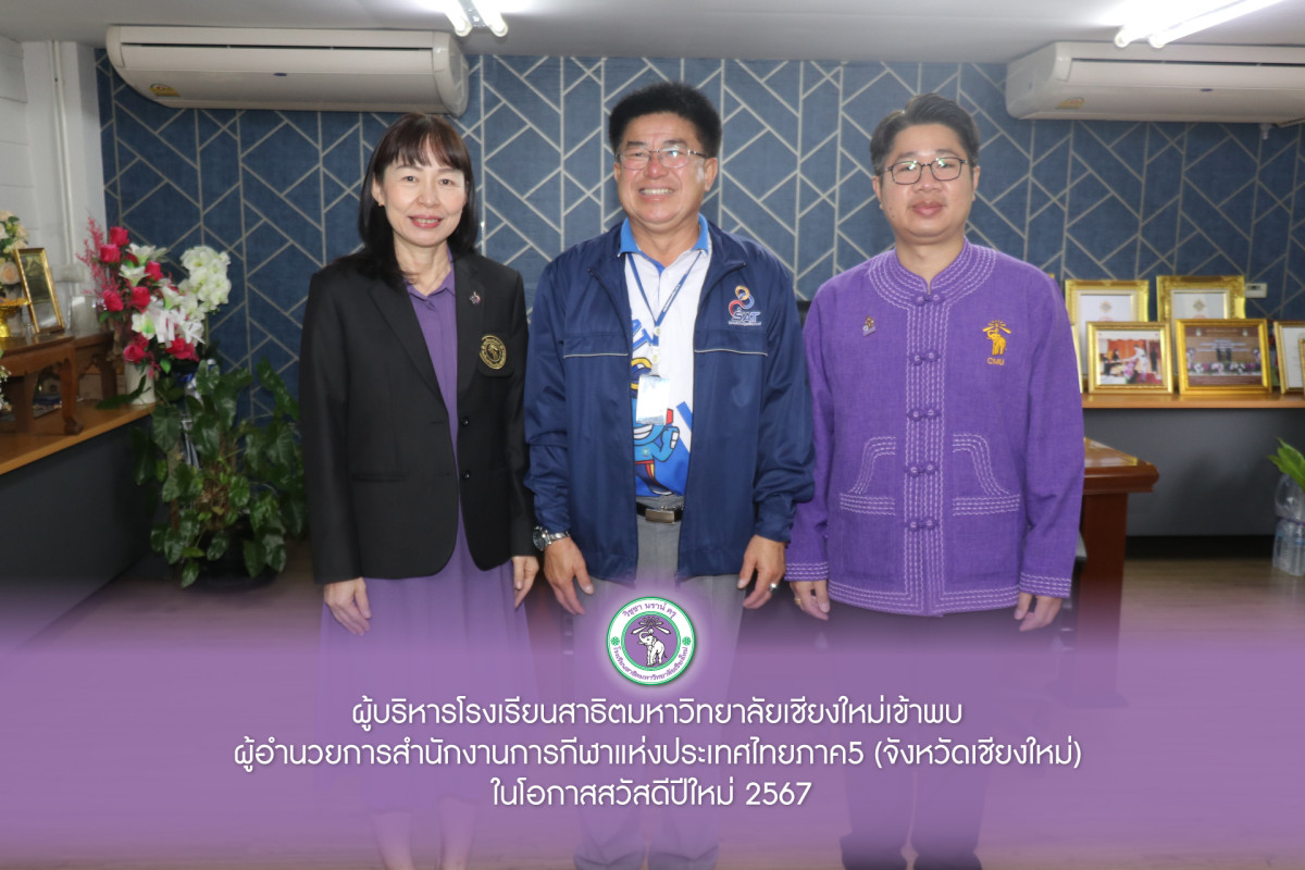 ผู้บริหารโรงเรียนสาธิตมหาวิทยาลัยเชียงใหม่ เข้าพบผู้อำนวยการสำนักงานการกีฬาแห่งประเทศไทย ภาค5 (จังหวัดเชียงใหม่)  ในโอกาสสวัสดีปีใหม่