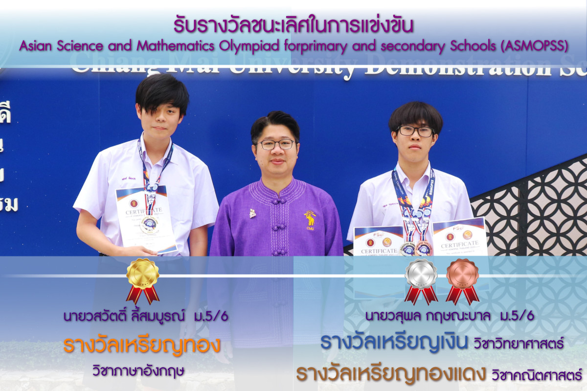 ได้รับรางวัลชนะเลิศในการแข่งขัน  Asian Science and Mathematics Olympiad for primary and secondary Schools (ASMOPSS)