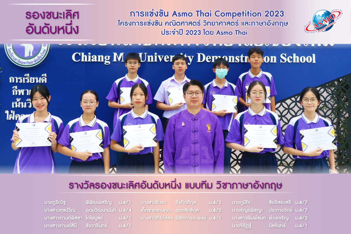 รับรางวัลรองชนะเลิศอันดับหนึ่ง แบบทีม วิชาภาษาอังกฤษในการแข่งขัน Asmo Thai Competition 2023 