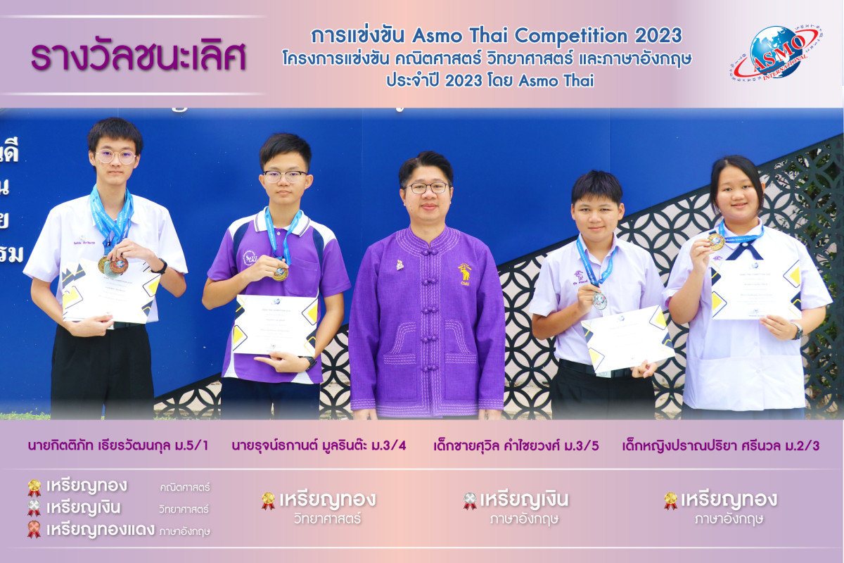 รางวัลชนะเลิศในการแข่งขัน Asmo Thai Competition 2023 