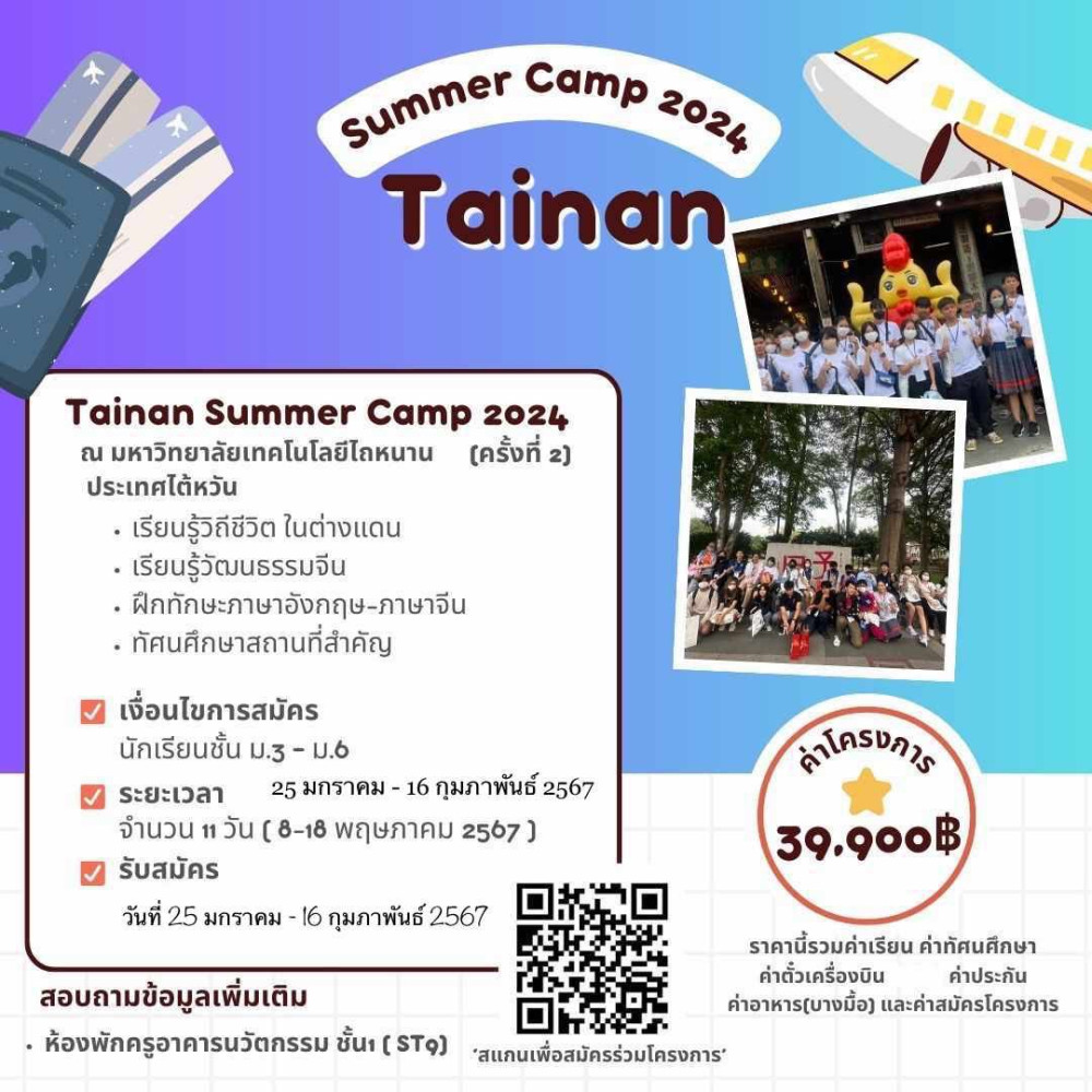 เชิญชวนนักเรียนเข้าร่วมโครงการ Tainan Summer Camp 2024 (ครั้งที่ 2) ณ ประเทศไต้หวัน
