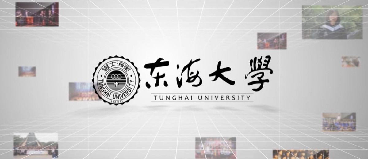 โครงการแลกเปลี่ยนภาคฤดูร้อน ณ Tunghai University, Taiwan