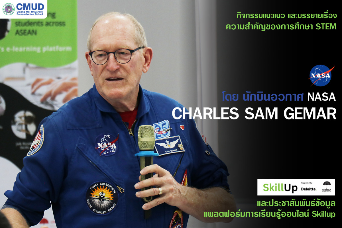 แนะแนวและบรรยายเรื่อง ความสำคัญของการศึกษา STEM  โดย นักบินอวกาศ NASA : Charles Sam Gemar