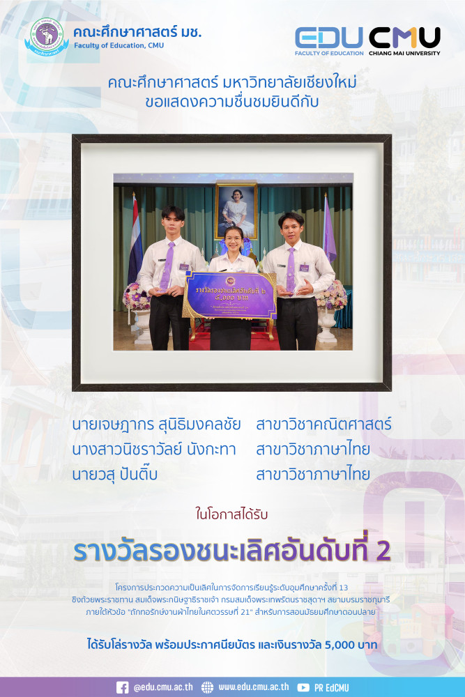  นักศึกษาศึกษาศาสตร์ มช. ได้รับรองชนะเลิศอันดับที่ 2 โครงการประกวดความเป็นเลิศในการจัดการเรียนรู้ ระดับอุดมศึกษา ครั้งที่ 13 { ถักทอรักษ์งานผ้าไทยในศตวรรษที่ 21 }