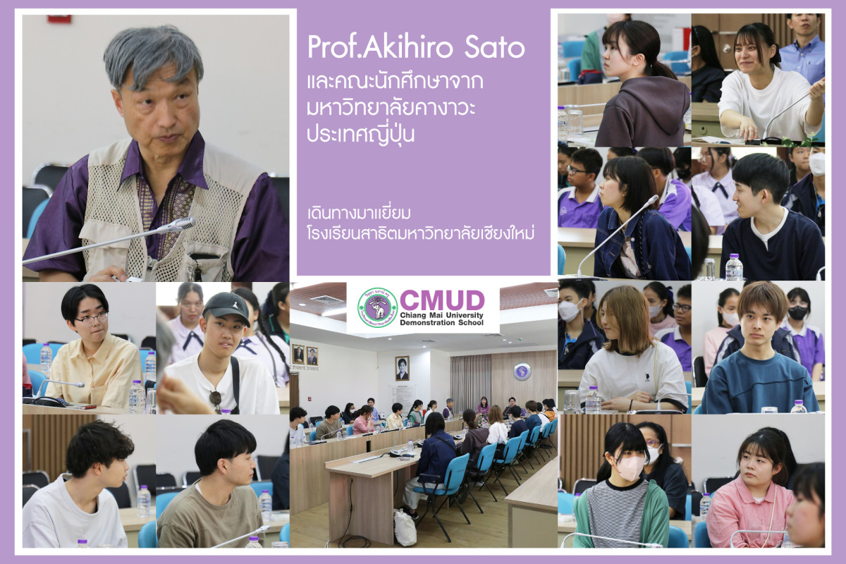 Prof.Akihiro Sato และคณะนักศึกษาจากมหาวิทยาลัยคางาวะ ประเทศญี่ปุ่น เดินทางมาเยี่ยมโรงเรียนสาธิตมหาวิทยาลัยเชียงใหม่