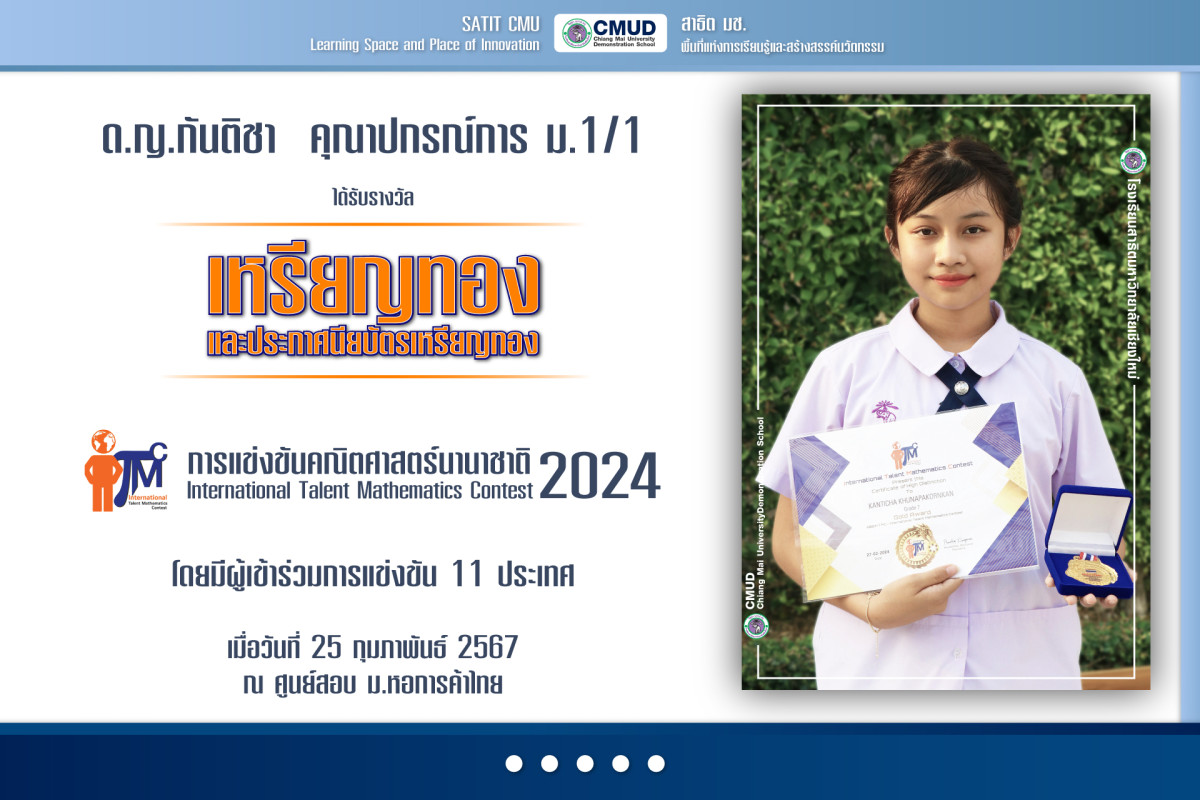 ได้รับรางวัลเหรียญทองและเกียรติบัตรเหรียญทอง จากการแข่งขันคณิตศาสตร์นานาชาติ 2024  ITMC International Talent Mathematics Contest 2024