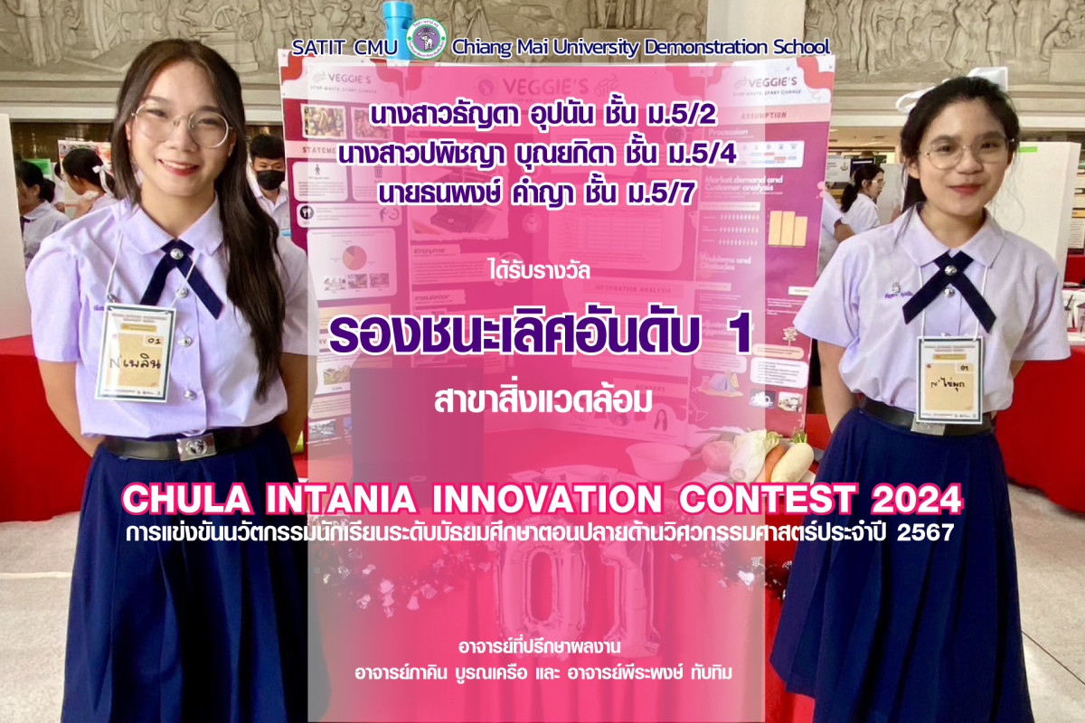 นักเรียนสาธิต มช. ได้รับรางวัลรองชนะเลิศอันดับ 1  Chula Intania Innovation contest 2024