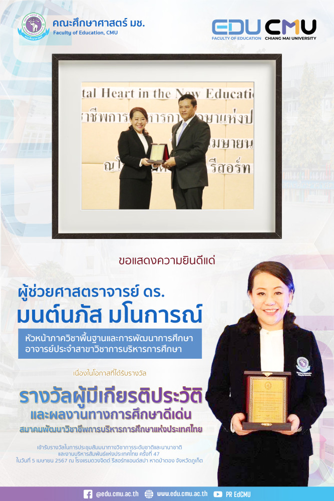 ผู้ช่วยศาสตราจารย์ ดร.มนต์นภัส มโนการณ์ ได้รับรางวัลผู้มีเกียรติประวัติ และผลงานทางการศึกษาดีเด่น จากสมาคมพัฒนาวิชาชีพการบริหารการศึกษาแห่งประเทศไทย