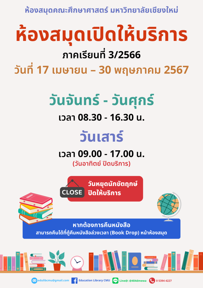 ห้องสมุดคณะศึกษาศาสตร์ เปิดให้บริการภาคเรียนที่ 3/2566 