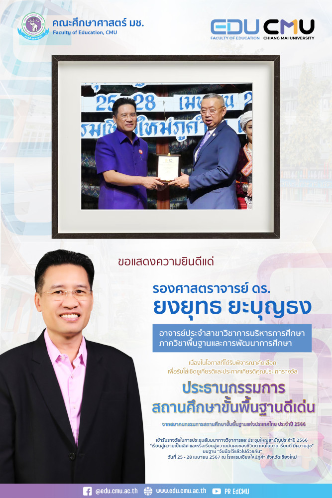 รองศาสตราจารย์ ดร. ยงยุทธ ยะบุญธง ได้รับโล่เชิดชูเกียรติและประกาศเกียรติคุณ { ประธานกรรมการสถานศึกษาขั้นพื้นฐานดีเด่น } จากสมาคมกรรมการสถานศึกษาขั้นพื้นฐานแห่งประเทศไทย ประจำปี 2566