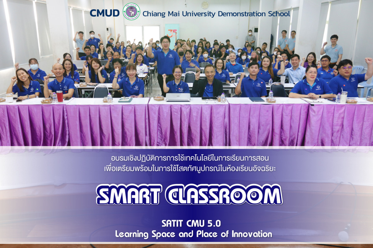 อบรมเชิงปฏิบัติการการใช้เทคโนโลยีในการเรียนการสอนเพื่อเตรียมพร้อมในการใช้อุปกรณ์โสตทัศนูปกรณ์ในห้องเรียนอัจฉริยะ Smart Classroom