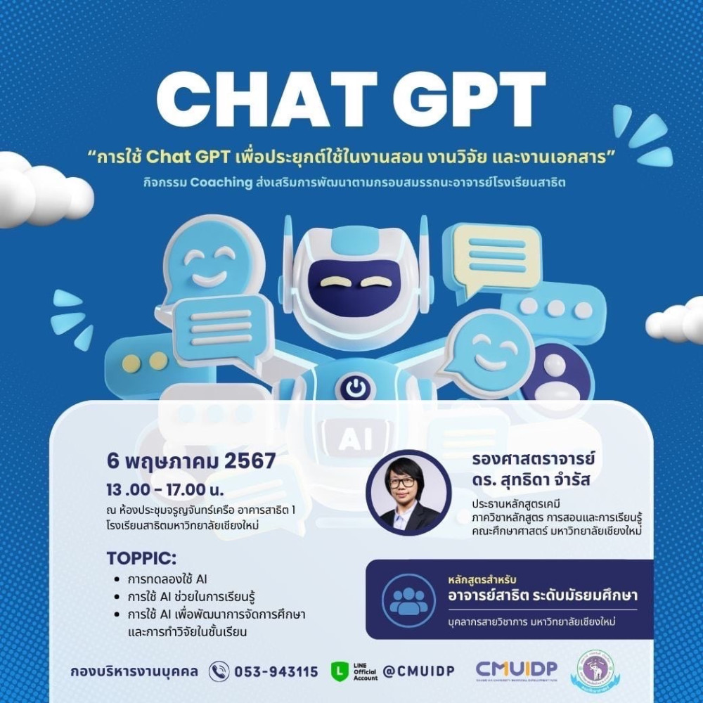 กิจกรรม coaching การใช้ Chat Gpt เพื่อประยุกต์ใช้ในงานสอน งานวิจัย และงานเอกสาร