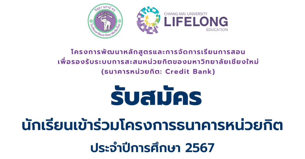 รับสมัครนักเรียนชั้น ม.4 - 6 ปีการศึกษา 2567 เพื่อเข้าร่วม โครงการธนาคารหน่วยกิต (Credit Bank) ประจำปีการศึกษา 2567