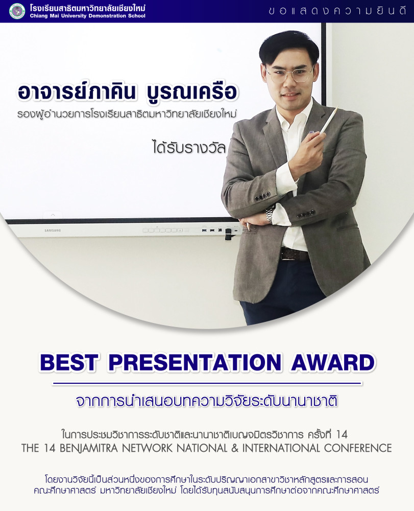 ขอแสดงความยินดีกับ อาจารย์ภาคิน บูรณเครือ ที่ได้รับรางวัล Best Presentation Award จากการนำเสนอบทความวิจัยระดับนานาชาติ