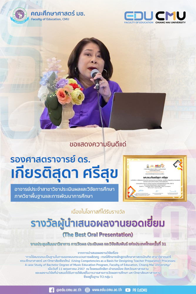 รองศาสตราจารย์ ดร.เกียรติสุดา ศรีสุข ได้รับรางวัลผู้นำเสนอผลงานยอดเยี่ยม ในงานประชุมสัมมนาวิชาการ การวัดผล ประเมินผล และวิจัยสัมพันธ์ แห่งประเทศไทยครั้งที่ 31 