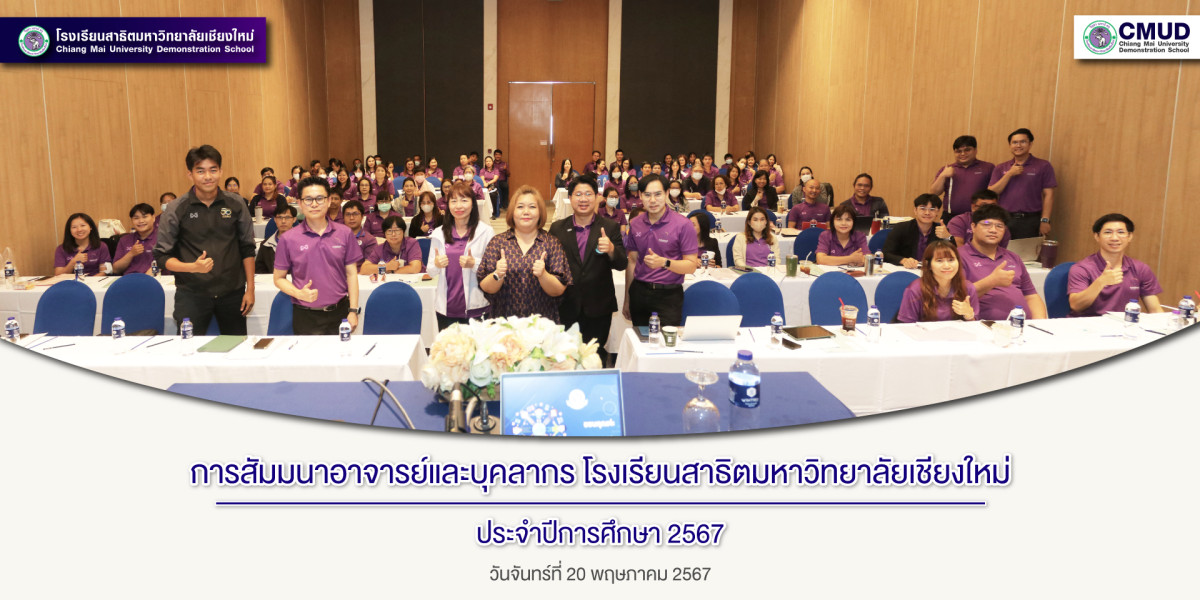 สัมมนาอาจารย์และบุคลากร โรงเรียนสาธิตมหาวิทยาลัยเชียงใหม่ ประจำปีการศึกษา 2567