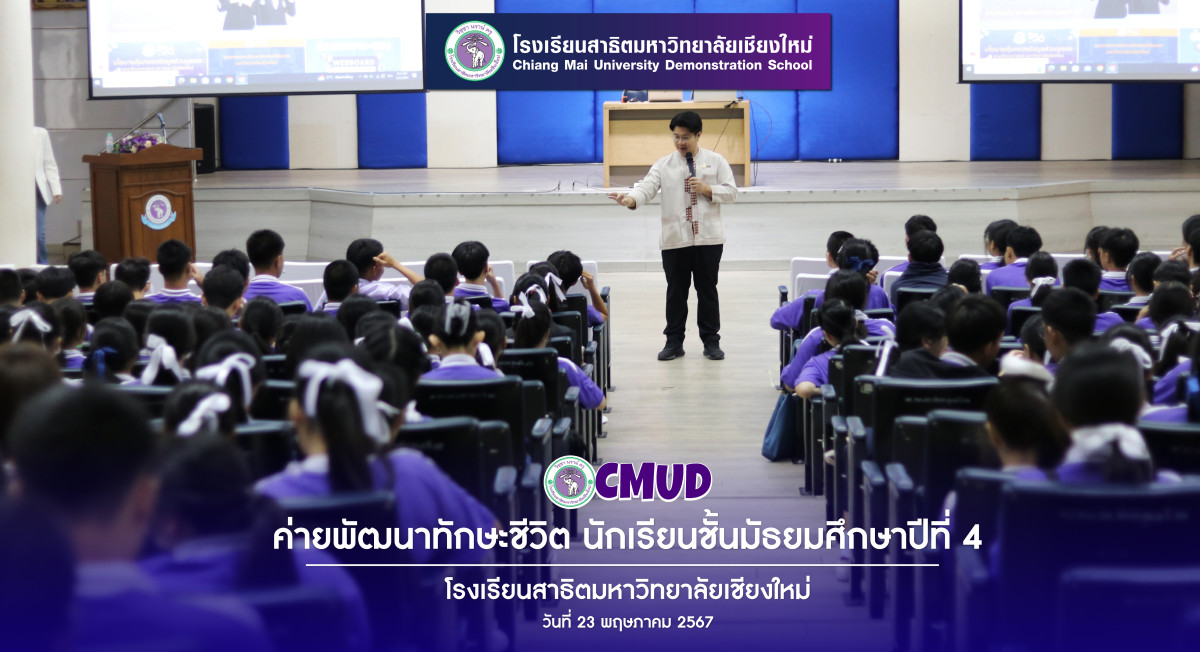 กิจกรรมค่ายพัฒนาทักษะชีวิต นักเรียนชั้นมัธยมศึกษาปีที่ 4