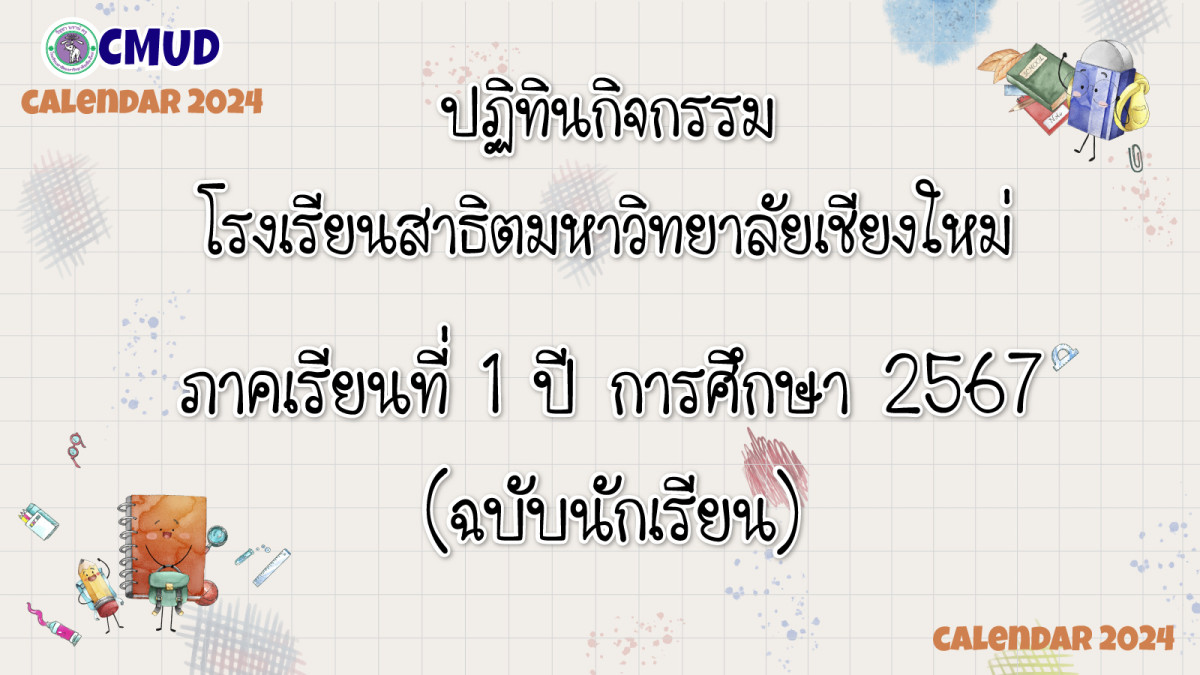 ปฏิทินกิจกรรมโรงเรียนสาธิตมหาวิทยาลัยเชียงใหม่ ภาคเรียนที่ 1 ปี การศึกษา 2567 (ฉบับนักเรียน)