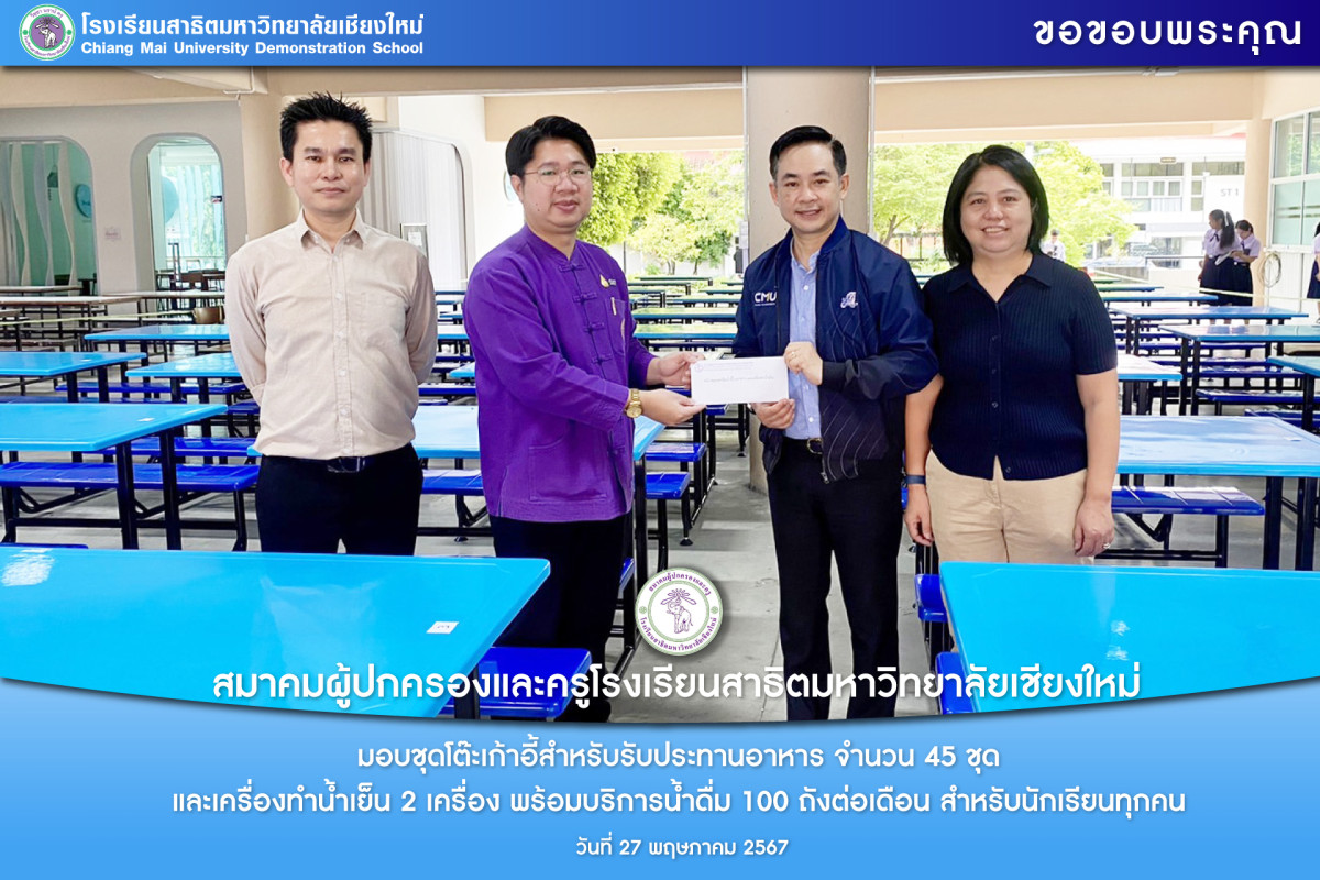 สมาคมผู้ปกครองและครูโรงเรียนสาธิต มช. ได้มอบชุดโต๊ะเก้าอี้และเครื่องทำน้ำเย็น แก่โรงเรียนสาธิต มช.