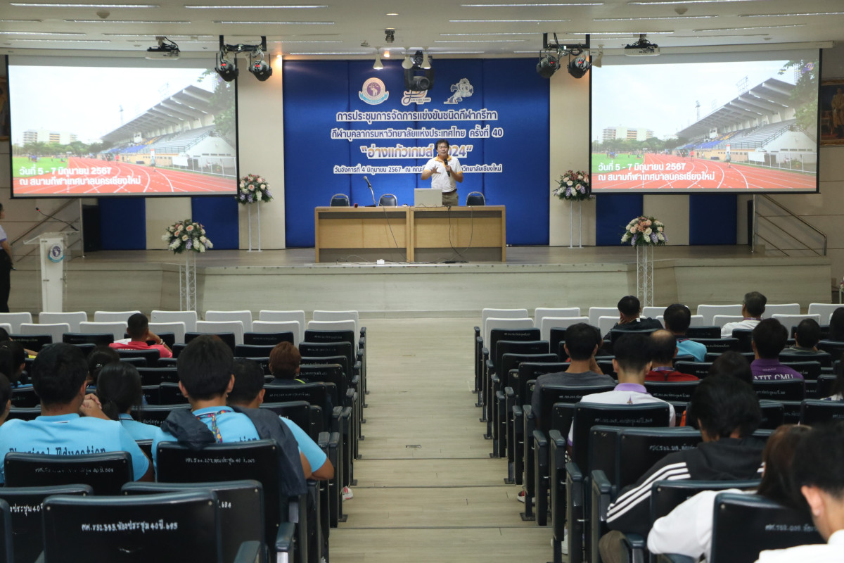 คณะศึกษาศาสตร์ มช. จัดการประชุมคณะกรรมการผู้ตัดสินกรีทา กีฬาบุคลากรมหาวิทยาลัยแห่งประเทศไทย ครั้งที่ 40 อ่างแก้วเกมส์ 2024
